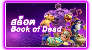 สล็อต Book of Dead