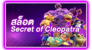สล็อต Secret of cleopatra