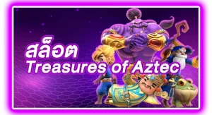 สล็อต Treasures of Aztec
