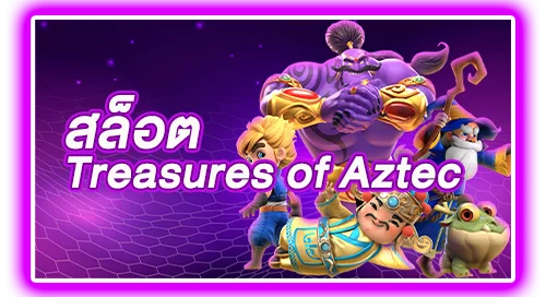 สล็อต Treasures of Aztec